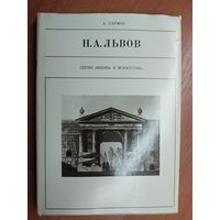 Александр Глумов "Н.А.Львов" из серии "Жизнь в искусстве"