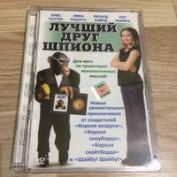 DVD -ЛУЧШИЙ ДРУГ ШПИОНА (ЛИЦЕНЗИЯ)