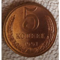 5 копеек 1991 г..