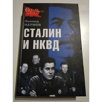 Сталин и НКВД. Леонид Наумов