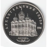 5 рублей 1991 г. Архангельский собор _состояние Proof