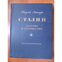 Георгий Леонидзе. СТАЛИН: Детство и отрочество. Эпопея. Книга первая.