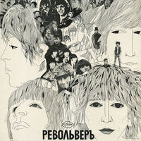 The Beatles – Револьвер