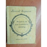 Леонид Борисов "Родители, наставники, поэты"