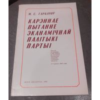 М.С.Гарбачоў.Карэннае пытанне эканамічнай палітыкі партыі.