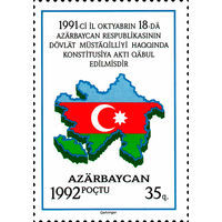 Провозглашение государственного суверенитета Азербайджан 1992 год серия из 1 марки