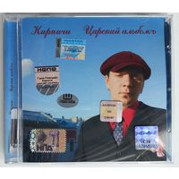 CD Кирпичи – Царский Альбомъ (24 нояб. 2005)