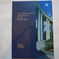 Книга академия наук Беларуси