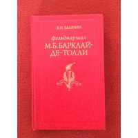 В.Н.Балязин. Фельдмаршал М.Б.Барклай-де-Толли.