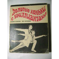 Л. Белоусова. О. Протопопов. Золотые коньки с бриллиантами. 1971 год. СССР.