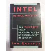 INTEL: взгляд изнутри. Как Энди Гроув создал мирового лидера по производству микросхем