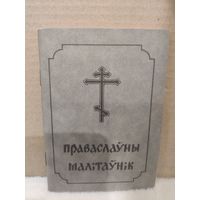 Праваслаўны Малітаўнік. Беласток. Невялікі фармат. 1990г.