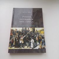 Рэквіем паўстанцам 1863-1864гг.Наклад 400 асобн.З аўтографам аўтара.