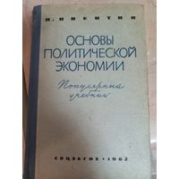 Книга "Основы политической экономии" П. Никитин, 1962 г.