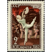 Марки СССР. Сцена из балета Красный цветок (Глиэр). 1962 год