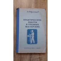 Кузнецов - Практические работы в учебных мастерских (1957) -