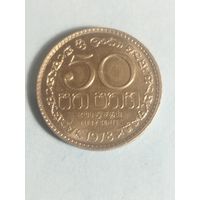 Шри Ланка 50 центов 1978