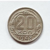 СССР. 20 копеек 1948 г.