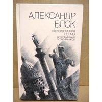 Александр Блок. Стихотворения. Поэмы. Воспоминания современников