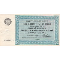 РСФСР, лот. билет 500 тыс. руб. ЦКПомгол, 1922 г., UNC-