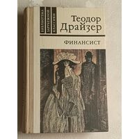 Драйзер Теодор. Финансист. 1980