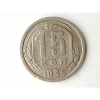 15 копеек 1935