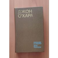 Джон О'Хара. Свидание в Самарре. Дело Локвудов