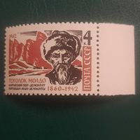 СССР 1962. Киргизский поэт Тоголок Молдо 1860-1942. Полная серия