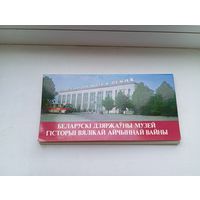 Набор открыток Беларускі дзяржаўны музей гісторыі вялікай айчыннай вайны 1984 год , полный 17 штук