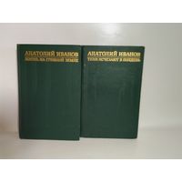 А.Иванов. Жизнь на грешной земле. Тени исчезают в полдень 1, 2 том