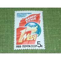 СССР 1988 год. 1 Мая. Полная серия 1 чистая марка