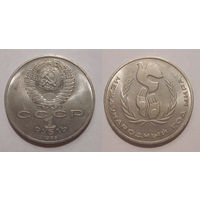 1 рубль 1986 Год Мира (шалаш) UNC