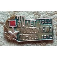 Значок "30 лет освобождения Одессы * 1944 * 1974"