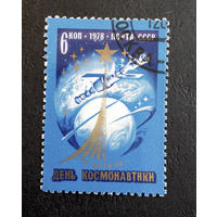 СССР 1978 г.12 апреля - День Космонавтики, полная серия из 1 марки #0180-K1P16