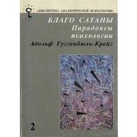 Адольф Гуггенбюль-Крейг Благо сатаны. Парадоксы психологии. 1997 г. Серия Библиотека аналитической психологии мягкая обложка