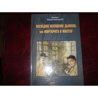 Маргарита и Мастер или последнее искушение дьявола (продолжение Мастер и Маргарита)