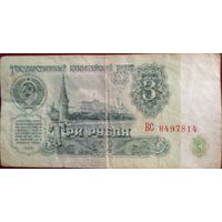 СССР 3 рубля 1961 г Серич БС 8497814