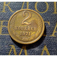 2 копейки 1971 СССР #08