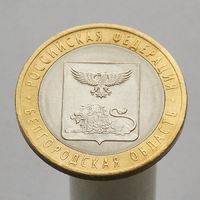 10 рублей 2016 БЕЛГОРОДСКАЯ ОБЛ СПМД