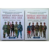 Лилиана и Фред Функен. Энциклопедия вооружения и военного костюма. Первая мировая война