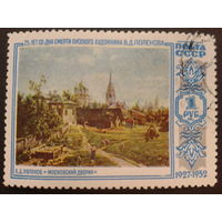 СССР 1952 Поленов, живопись