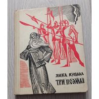 Янка Купала. Три поэмы. Художник Арлен Кашкуревич. 1965. Издательство "Беларусь".