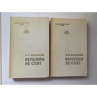 А.П. Кешоков "Вершины не спят" 2 книги 1970 г.