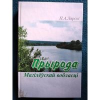 П.А. Лярскі. Прырода Магілёўскай вобласці