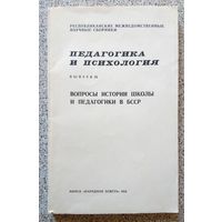 Научный межведомственный сборник Педагогика и психология (выпуск 9) 1976