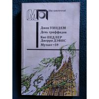 День триффидов. Мутант - 59 // Серия: Мир приключений