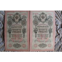 10 рублей 1909 г. 2 шт. Шипов-Афанасьев. Шипов-Сафронов