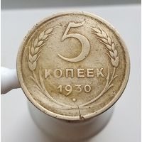 5 коп 1930 г(15)