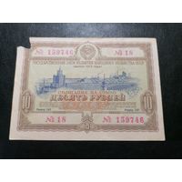 Облигация 10 рублей 1953