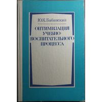 Оптимизация учебно-воспитательного процесса, 1982.